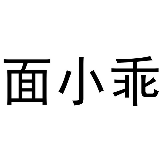 芜湖玖客餐饮管理有限公司商标面小乖（29类）多少钱？