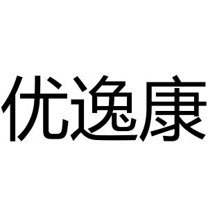 优易康