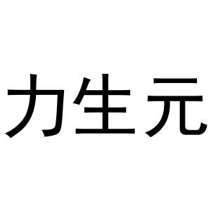 赵飒飒商标力生元（20类）商标买卖平台报价，上哪个平台最省钱？