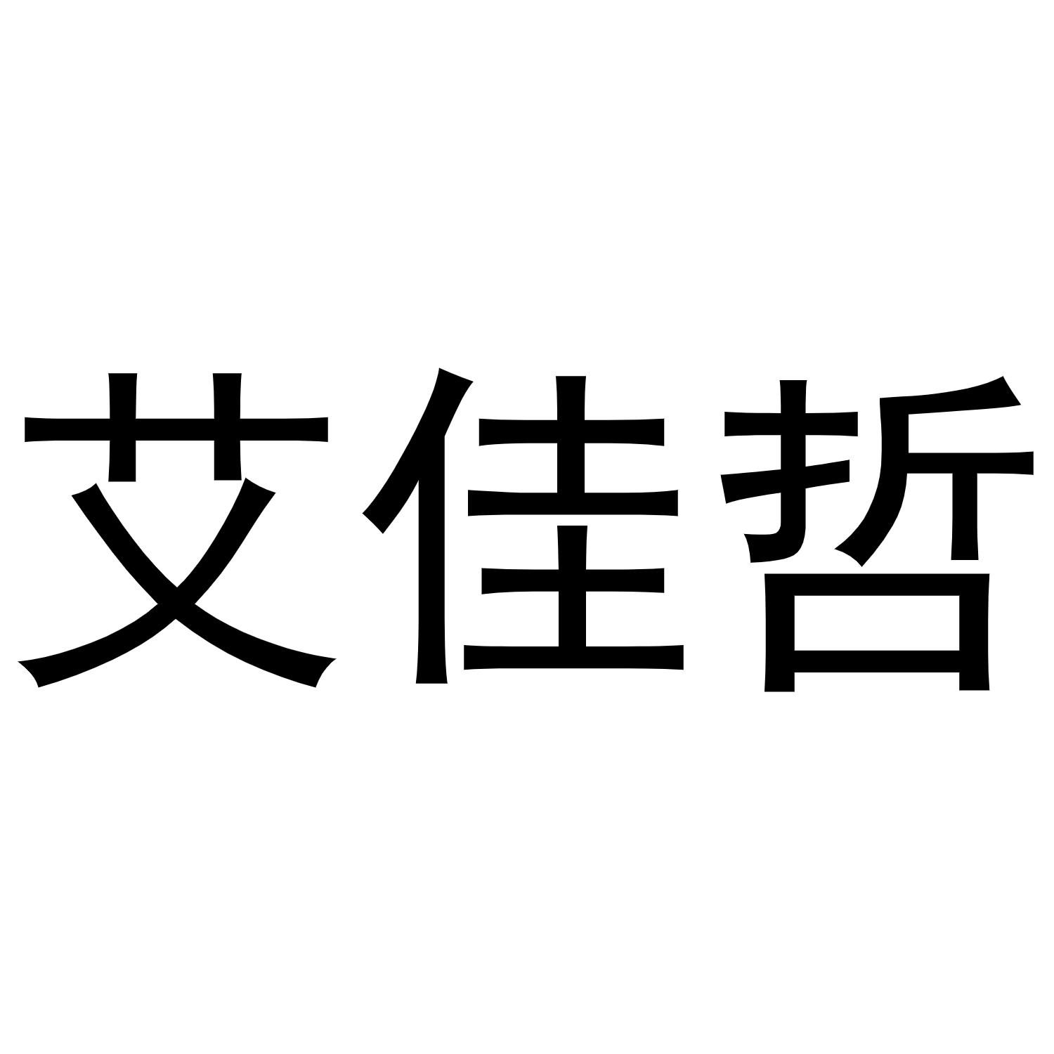 秦汉新城定国复百货店商标艾佳哲（20类）商标转让多少钱？
