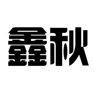 山东鑫秋农业科技股份有限公司