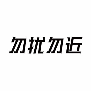 勿扰勿近