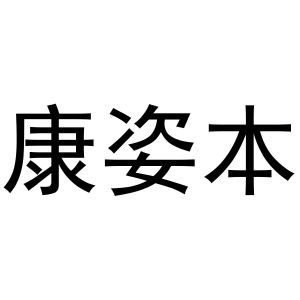 周至县鲜明百货店商标康姿本（16类）商标转让费用及联系方式