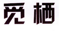 胡建芬商标觅栖（20类）商标转让费用及联系方式