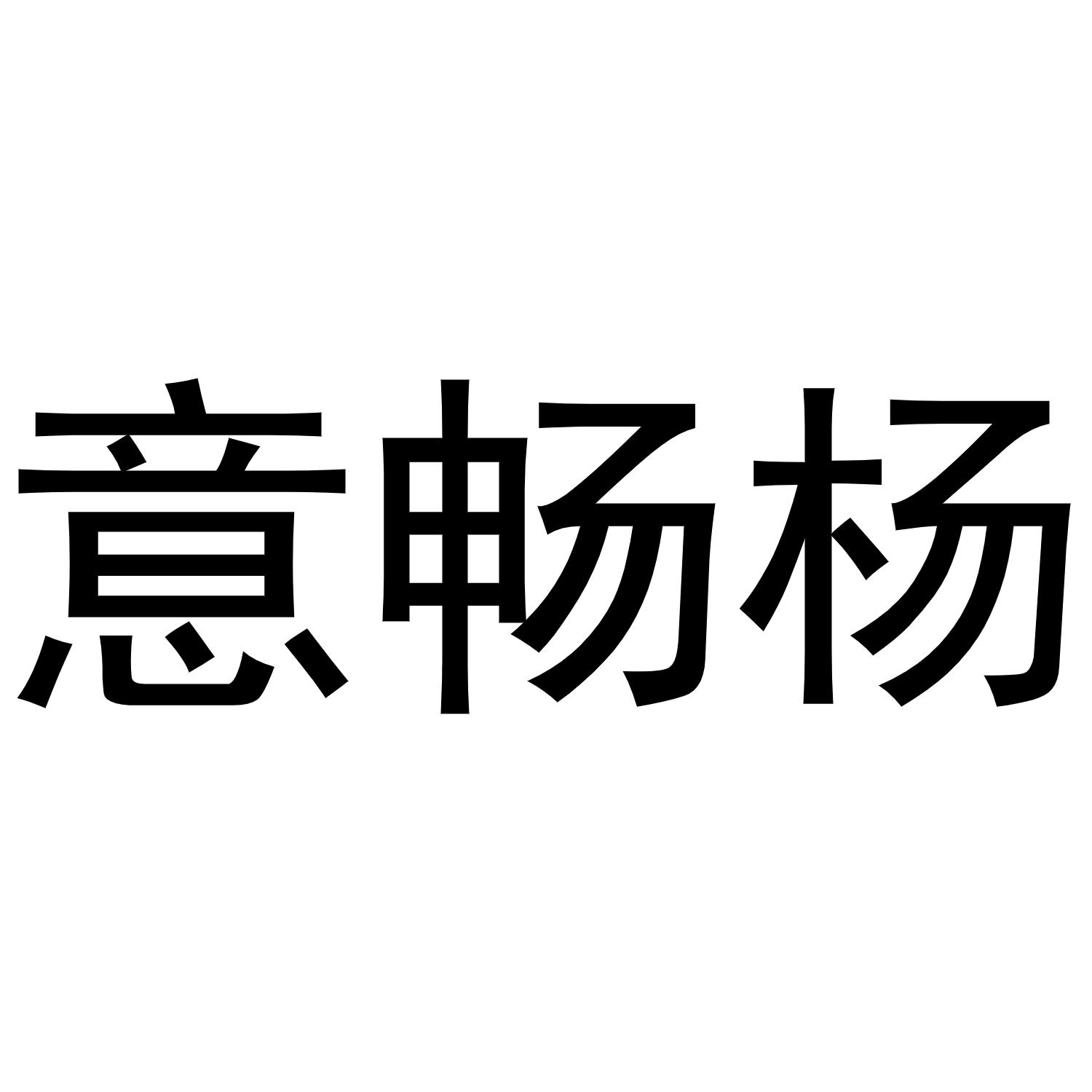 西安市雁塔区融鹏佳百货商贸行商标意畅杨（31类）商标买卖平台报价，上哪个平台最省钱？