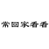 常回家看看