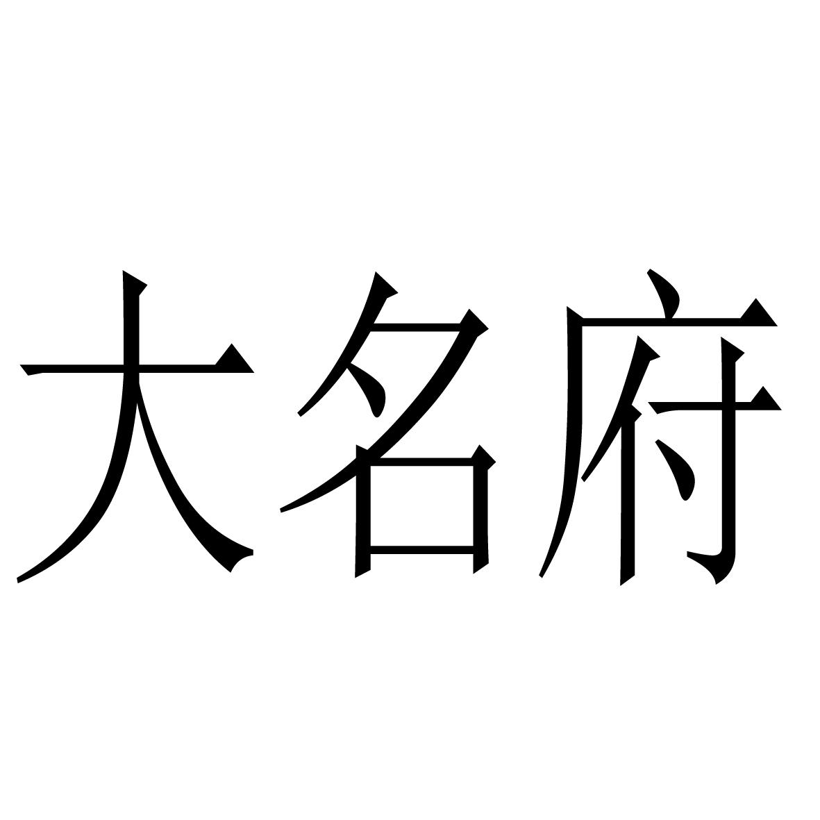 大名府