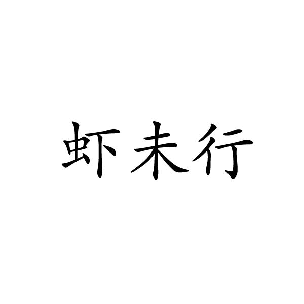 上海标奥商贸有限公司商标虾未行（31类）商标转让流程及费用