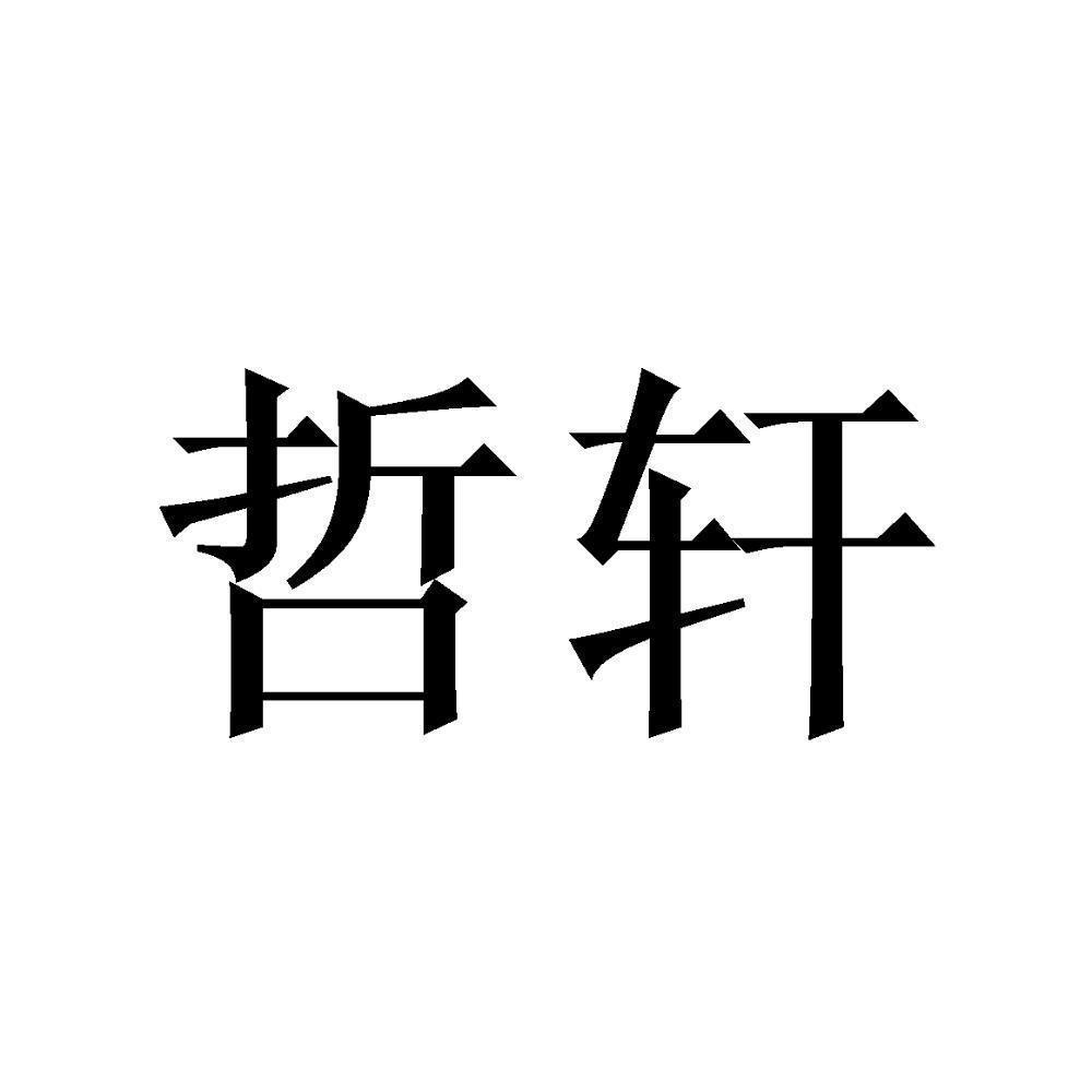 喆玄