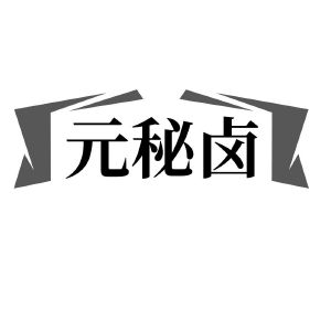 河南幸业餐饮管理有限公司商标元秘卤（43类）商标买卖平台报价，上哪个平台最省钱？