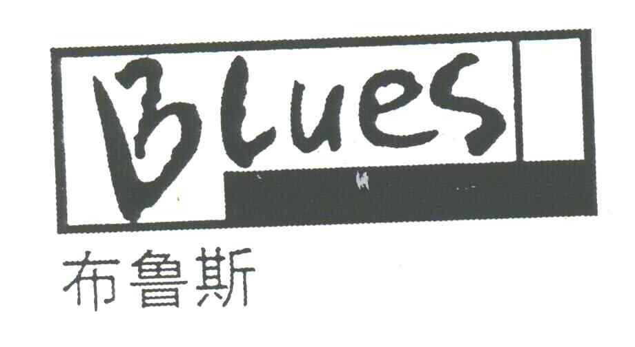 布鲁斯;blues_注册号3472069_商标注册查询 天眼查