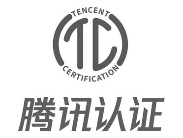 腾讯认证 tencent certification tc