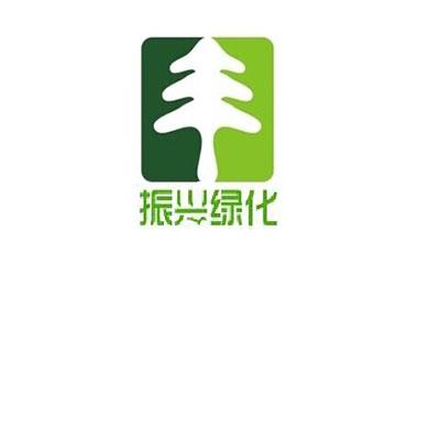 振兴绿化_注册号16173893_商标注册查询 - 天眼查