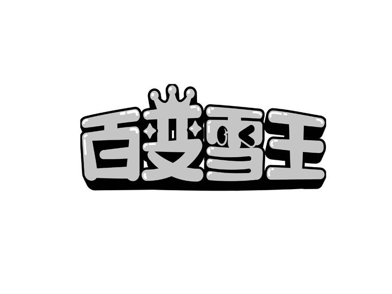 雪王logo高清图片