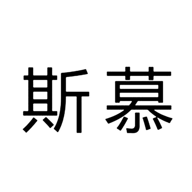 斯慕