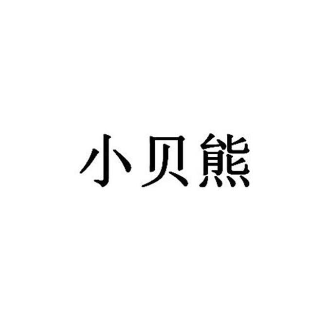 小贝熊