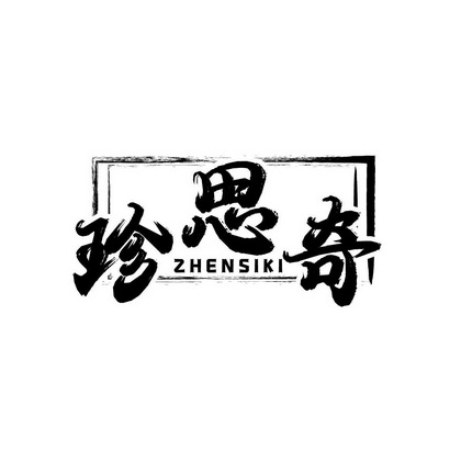 熊星星商标珍思奇 ZHENSIKI（29类）商标转让流程及费用