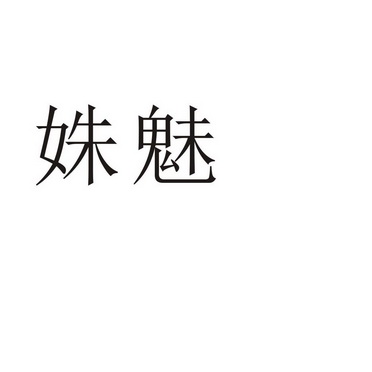 民权县瑞力商贸有限公司商标姝魅（28类）商标转让费用多少？