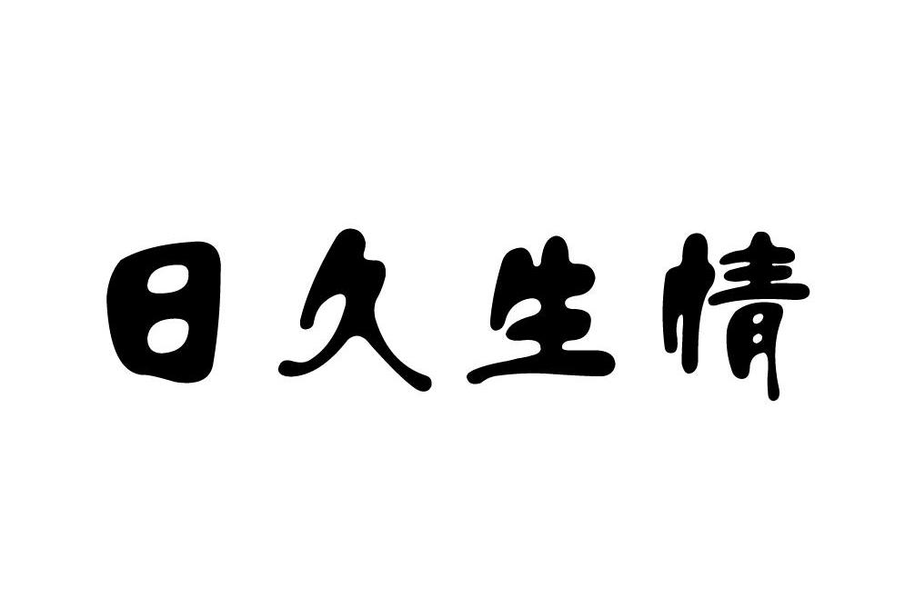 日久生情