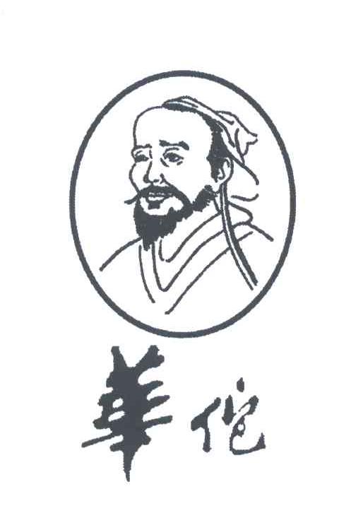 华佗_注册号45421288_商标注册查询 - 天眼查