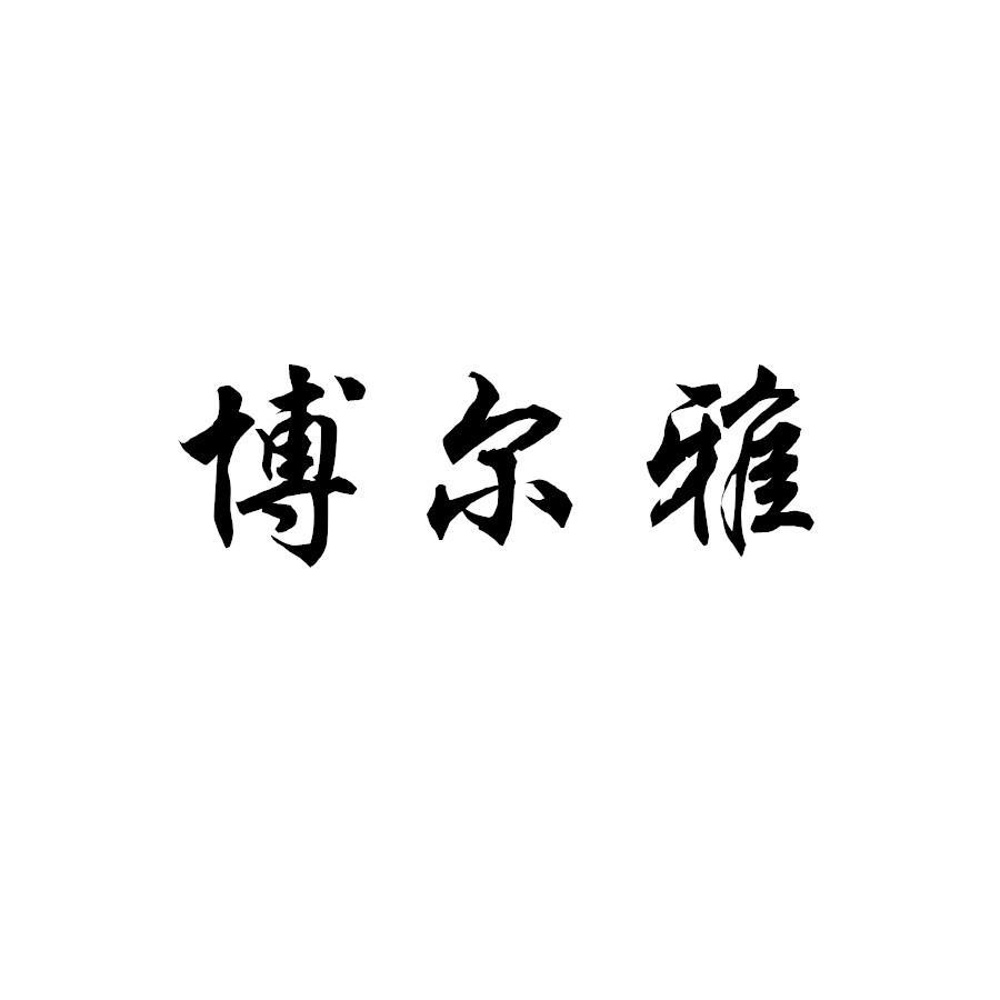 博尔雅
