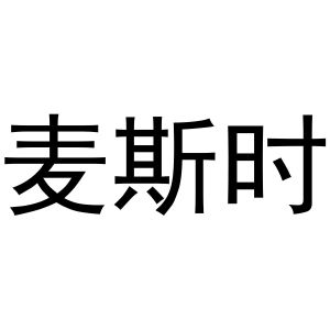 新郑市祯岑五金店商标麦斯时（30类）商标转让费用多少？