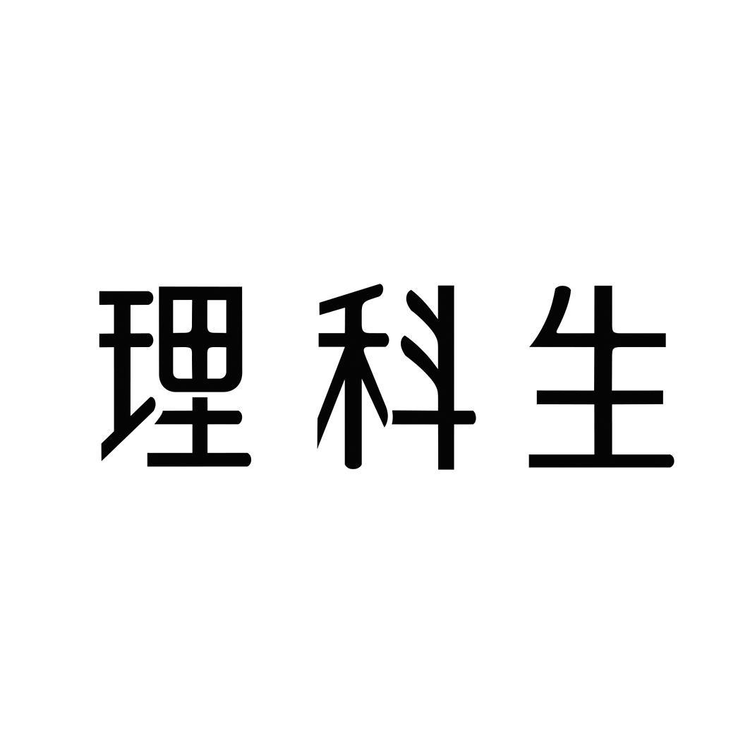理科生