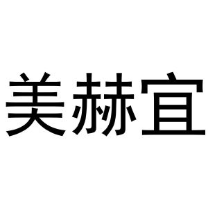 河南物拓网络科技有限公司商标美赫宜（27类）商标转让流程及费用