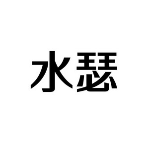 潍坊和合包装有限公司商标水瑟（41类）商标转让流程及费用