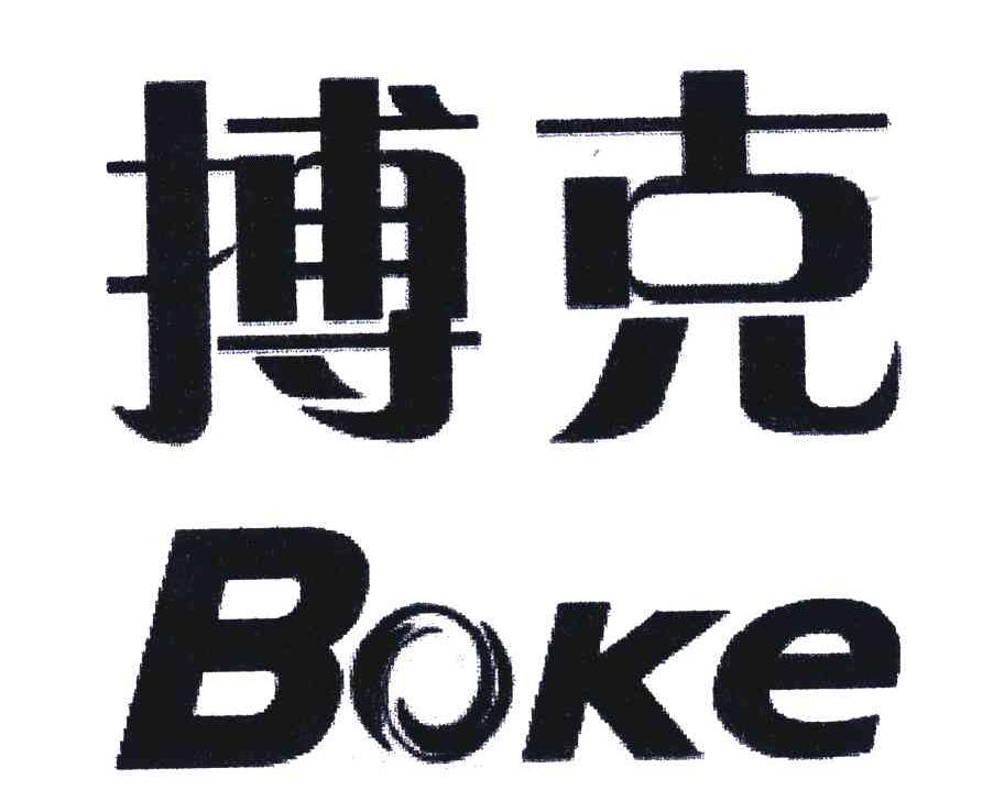 搏克;boke