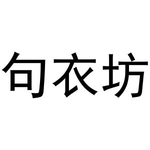 衢州圣荣电子科技有限公司商标句衣坊（25类）商标转让费用及联系方式