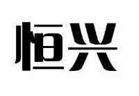 商标 山东省博兴县恒兴养殖有限公司商标信息 商标详情核准证明打印