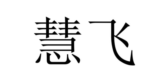 慧飞_注册号31729113_商标注册查询 天眼查