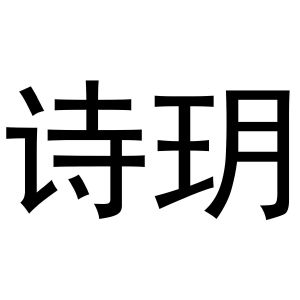 镇平县银华百货店商标诗玥（30类）商标转让流程及费用