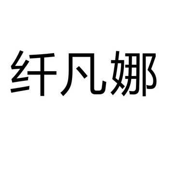 上海乌母卡企业管理有限公司商标纤凡娜（18类）商标转让费用及联系方式