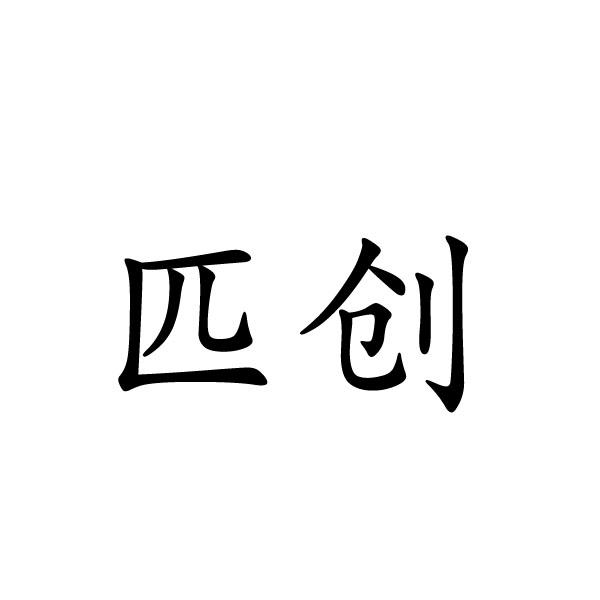 上海标廷实业有限公司商标匹创（28类）多少钱？