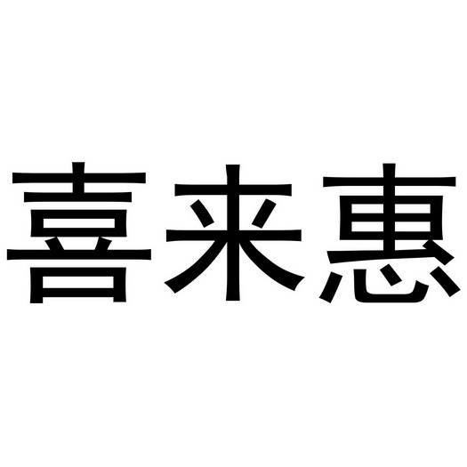 张毅商标喜来惠（03类）多少钱？