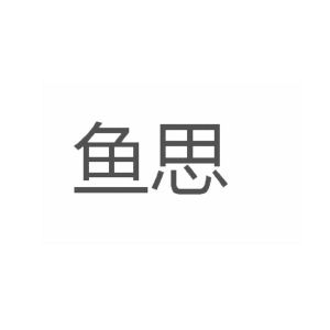 鱼思