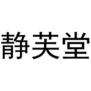 镇平县志明百货店商标静芙堂（27类）商标转让费用及联系方式