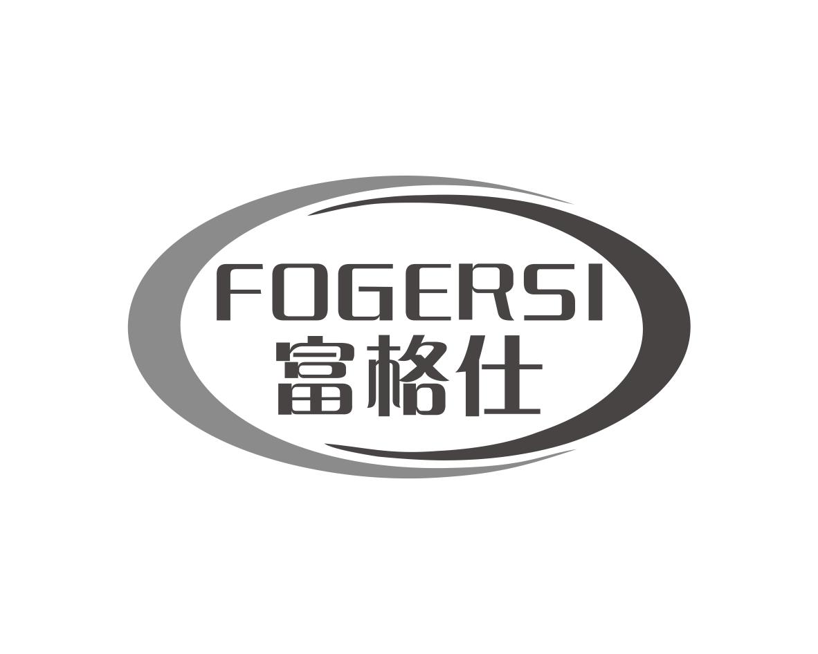 雷嘉兴商标FOGERSI 富格仕（09类）多少钱？