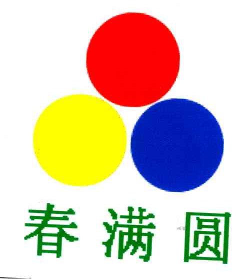 春满圆