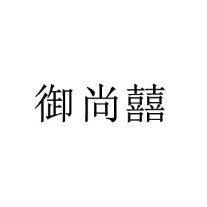 御尚禧