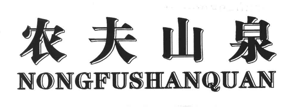 小型取暖器商标信息山泉农夫 山泉商标无效 分类:家电照明设备 申请