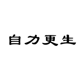 自力更生的图片带字图片