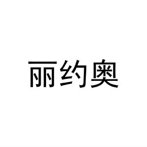 民权县大永商贸有限公司商标丽约奥（43类）商标转让费用及联系方式