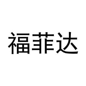 马明杰商标福菲达（28类）商标转让多少钱？