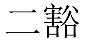 儿豁