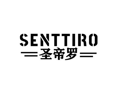 长沙喜迪尼商贸有限公司商标圣帝罗 SENTTIRO（14类）商标转让费用及联系方式