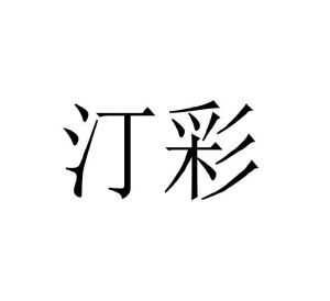 刘国旗商标汀彩（24类）商标买卖平台报价，上哪个平台最省钱？