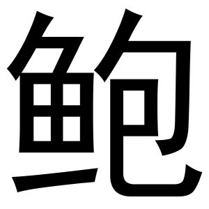 鲍鱼图案logo图片